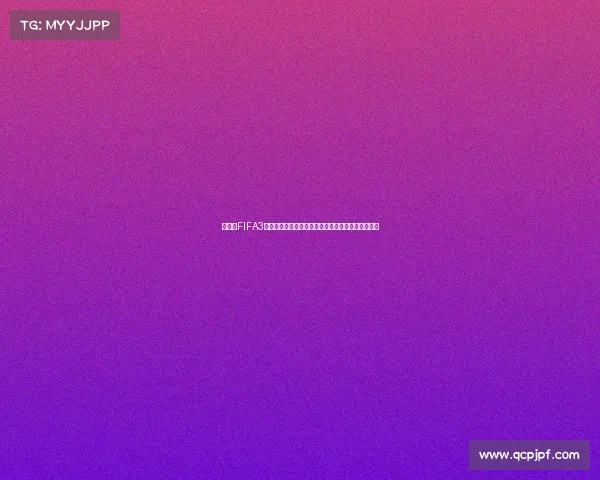 世界杯FIFA3优惠活动全面解析畅享超值福利与精彩赛事体验指南 世界杯FIFA3优惠活动全面解析畅享超值福利与精彩赛事体验指南